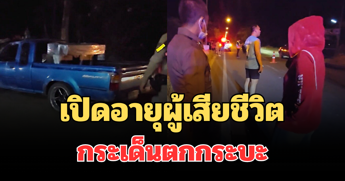 ยิ่งเศร้าหนัก! เปิดอายุผู้เสียชีวิต กระเด็นตกกระบะหลังเล่นสงกรานต์
