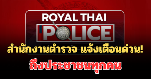 สำนักงานตำรวจ แจ้งเตือนด่วน! ถึงประชาชนทุกคน อย่าทำเด็ดขาด