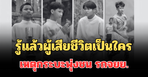 รู้แล้วยิ่งเศร้า ผู้เสียชีวิตเป็นใคร เหตุกระบะข้ามเลนพุ่งชนรถจยย.