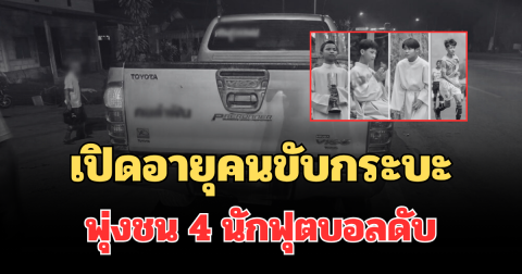 เปิดอายุจริง คนขับกระบะพุ่งชน 4 นักฟุตบอลเยาวชนดับ