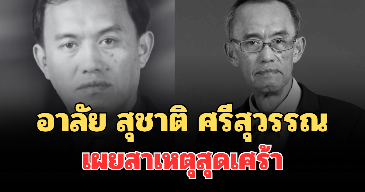 อาลัย สุชาติ ศรีสุวรรณ อดีตบก.มติชน เสียชีวิตแล้ว เผยสาเหตุสุดเศร้า