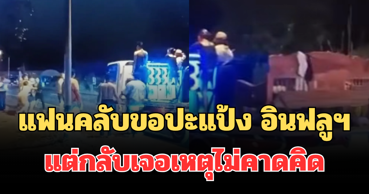 สุดกร่าง! แฟนคลับขอปะแป้ง อินฟลูฯ ดัง แต่กลับเจอเหตุไม่คาดคิด