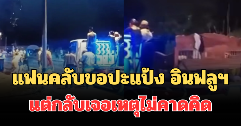 สุดกร่าง! แฟนคลับขอปะแป้ง อินฟลูฯ ดัง แต่กลับเจอเหตุไม่คาดคิด