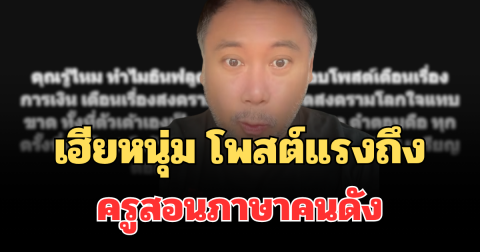 เอาแล้วไง! เฮียหนุ่ม โพสต์แรงถึง ครูสอนภาษาคนดัง งานนี้มีสะเทือน