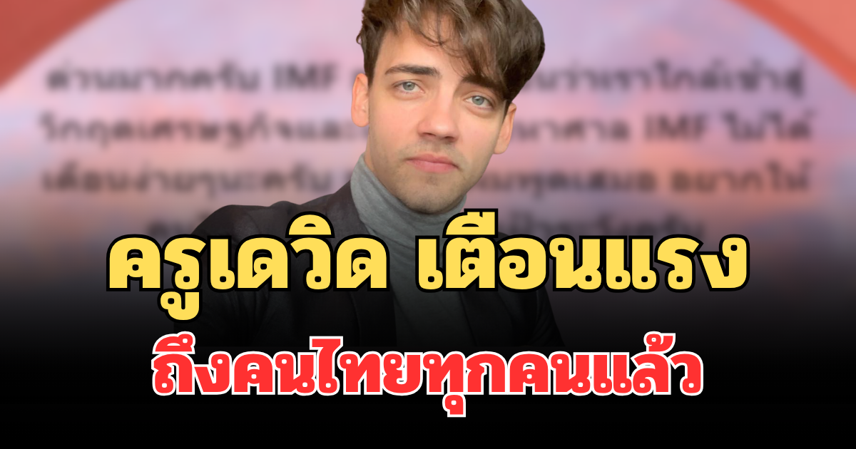 น่ากลัวมาก! ครูเดวิด เตือนแรงถึงคนไทยทุกคนแล้ว