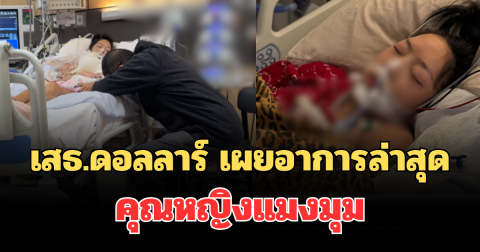 น่าเป็นห่วงมาก! เสธ.ดอลลาร์ เผยอาการล่าสุด คุณหญิงแมงมุม หลังเข้า ICU