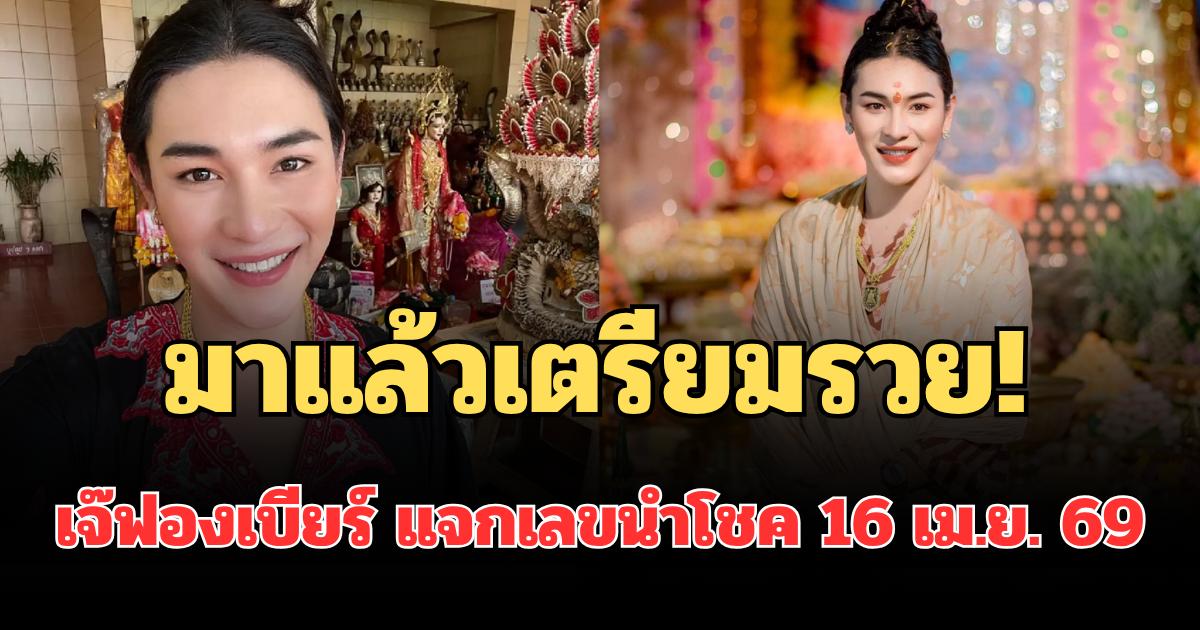 มาแล้วเตรียมรวย! เจ๊ฟองเบียร์ แจกเลขนำโชค 16 เม.ย. 69 คอเลขจดด่วน