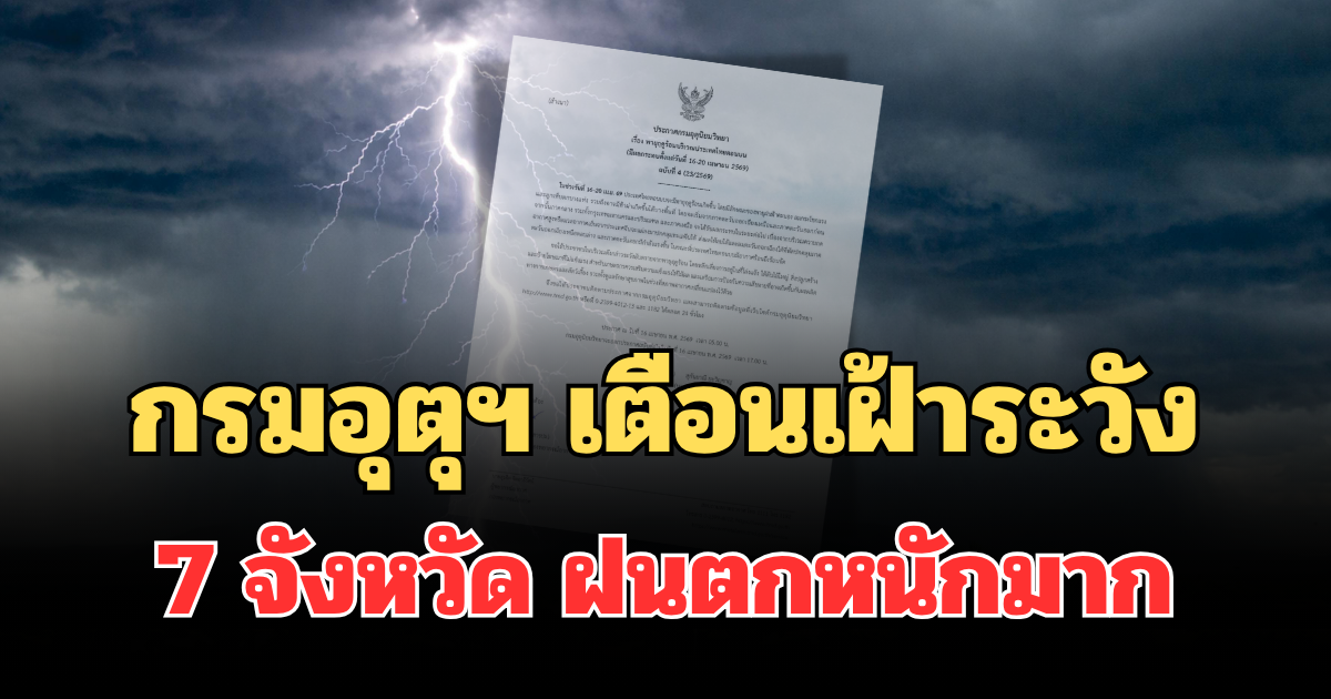 ประกาศแล้ว! กรมอุตุฯ เตือนเฝ้าระวัง 7 จังหวัด ฝนตกหนักมาก โดนเต็มๆวันนี้
