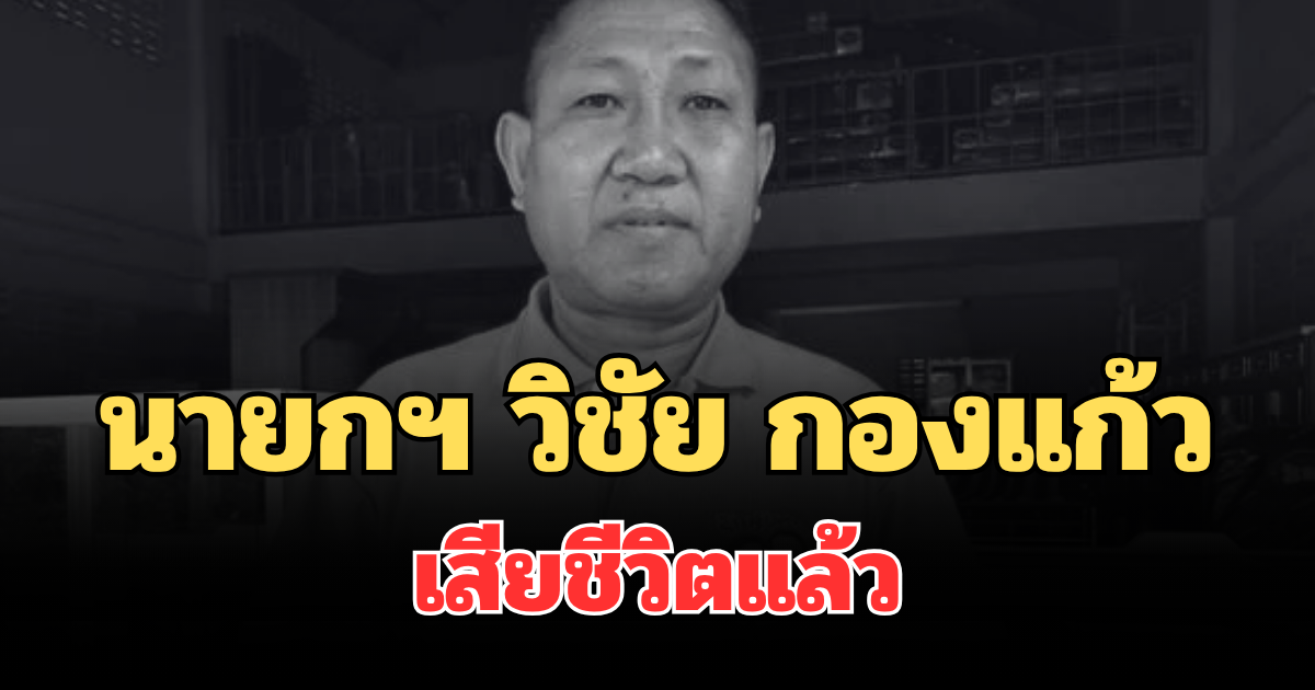 แห่อาลัย นายกฯ วิชัย กองแก้ว เสียชีวิตแล้ว หลังมีโรคประจำตัว