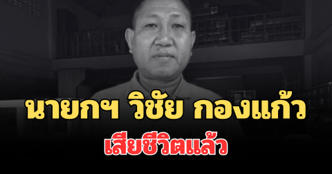 แห่อาลัย นายกฯ วิชัย กองแก้ว เสียชีวิตแล้ว หลังมีโรคประจำตัว