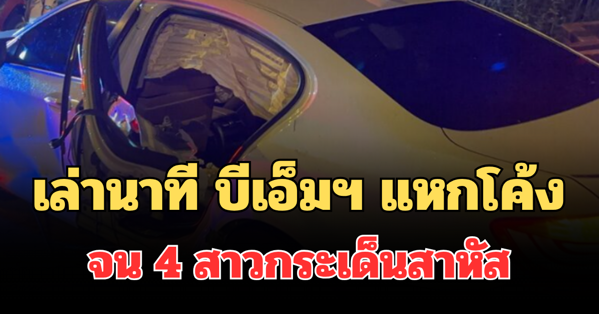 เล่านาที บีเอ็มฯ แหกโค้งพุ่งชนราวกั้นข้างทาง จน 4 สาวกระเด็นสาหัส