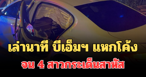 เล่านาที บีเอ็มฯ แหกโค้งพุ่งชนราวกั้นข้างทาง จน 4 สาวกระเด็นสาหัส
