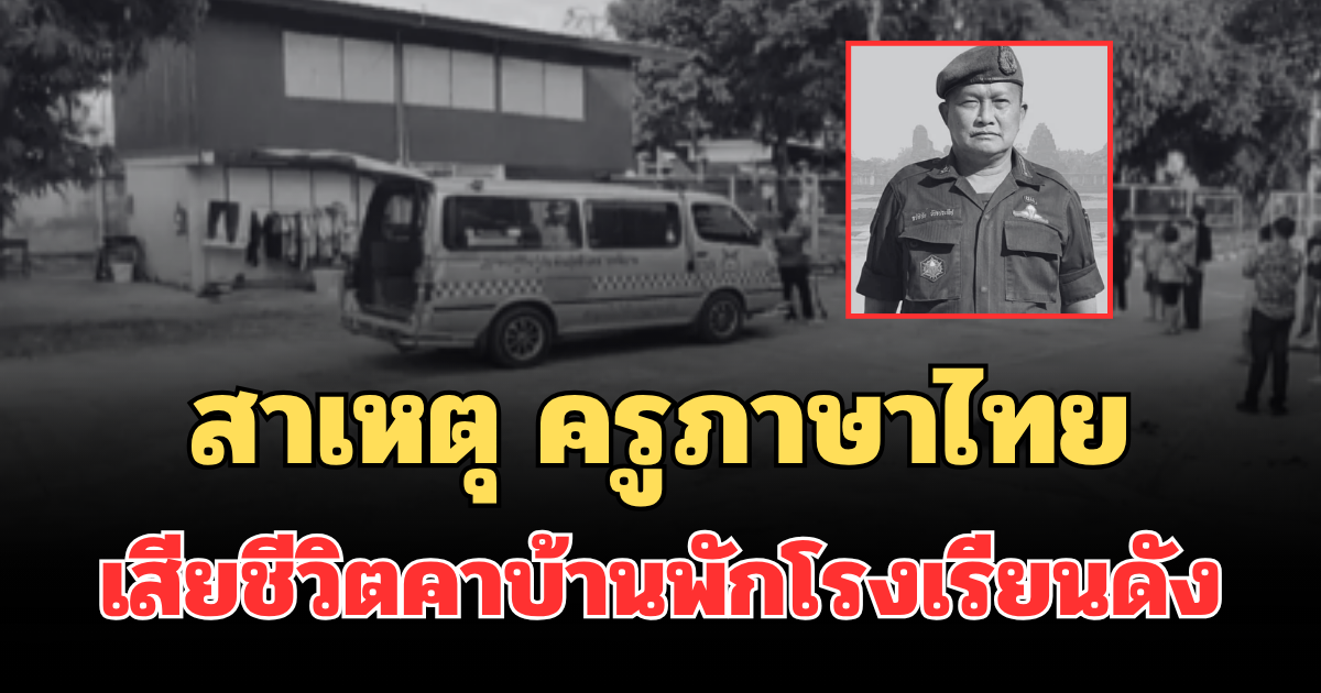 รู้แล้วยิ่งสะเทือนใจ! เผยสาเหตุ ครูภาษาไทย เสียชีวิตคาบ้านพักโรงเรียนดัง