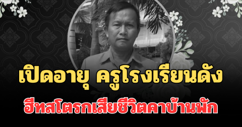 เศร้าหนัก เปิดอายุจริง ครูโรงเรียนดัง ฮีทสโตรกเสียชีวิตคาบ้านพัก