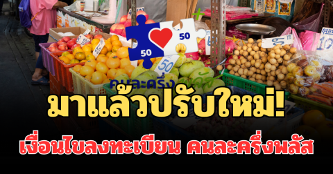 มาแล้วปรับใหม่! เปิดเงื่อนไขลงทะเบียน คนละครึ่งพลัส