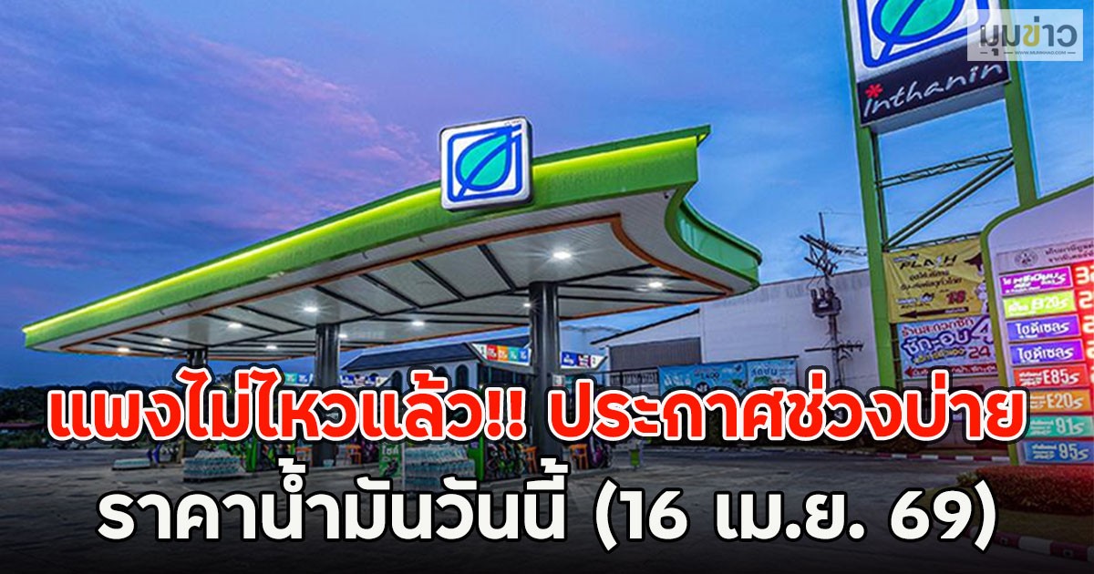 แพงไม่ไหวแล้ว!! ประกาศช่วงบ่าย ราคาน้ำมันวันนี้ (16 เม.ย. 69)