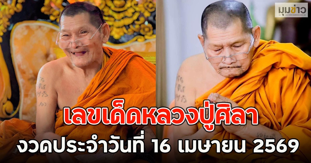 เลขเด็ดหลวงปู่ศิลา 16/4/69