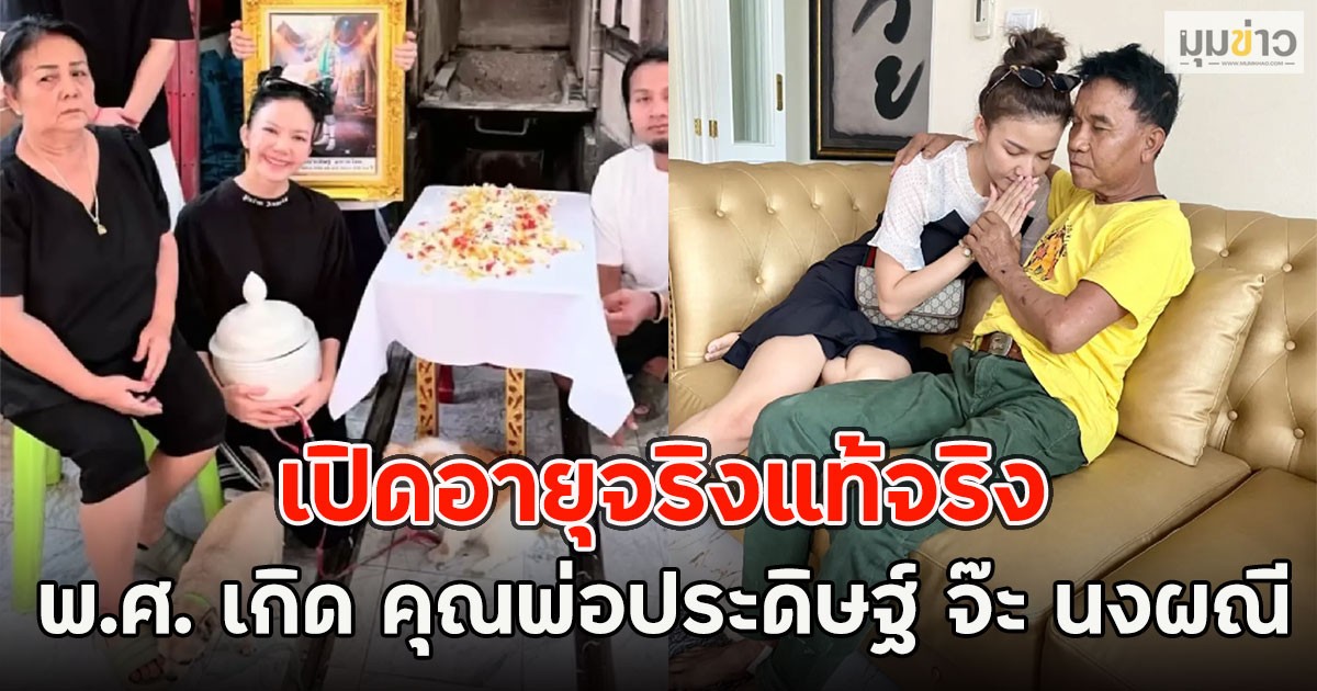 เปิดอายุจริงแท้จริง พ.ศ. เกิด คุณพ่อประดิษฐ์ จ๊ะ นงผณี