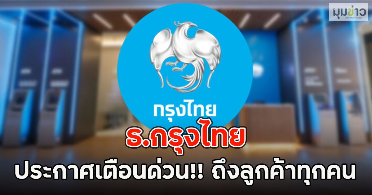 ธ.กรุงไทย ประกาศเตือนด่วน!! ถึงลูกค้าทุกคน