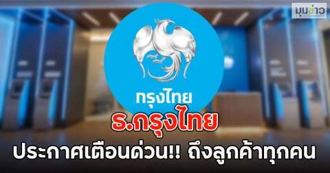 ธ.กรุงไทย ประกาศเตือนด่วน!! ถึงลูกค้าทุกคน