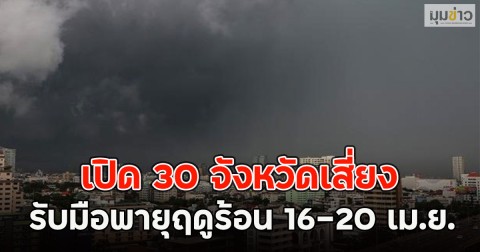 เปิด 30 จังหวัดเสี่ยง รับมือพายุฤดูร้อน 16–20 เม.ย.