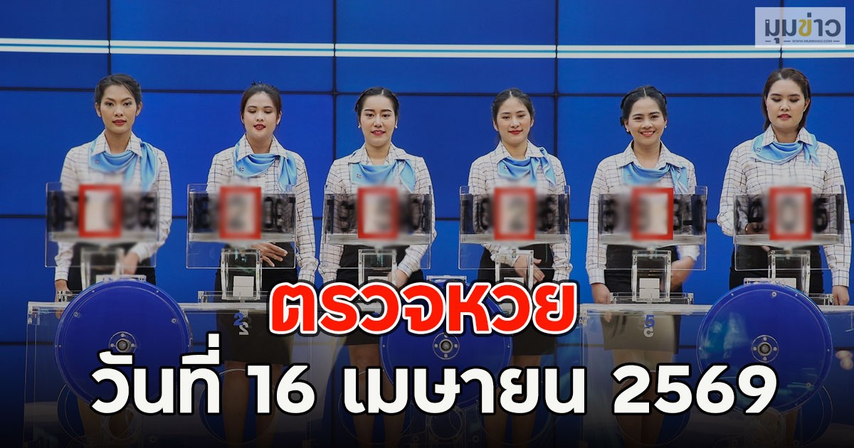 ผลสลากกินแบ่งรัฐบาล วันที่ 16 เมษายน 2569