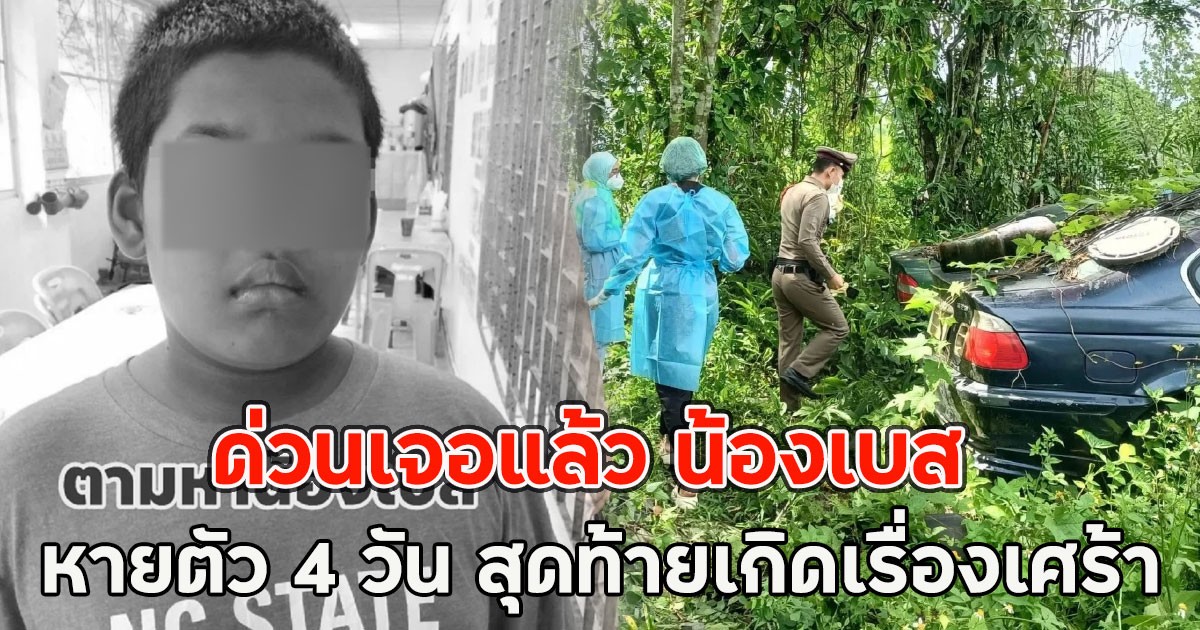 ด่วนเจอแล้ว น้องเบส หายตัว 4 วัน สุดท้ายเกิดเรื่องเศร้า