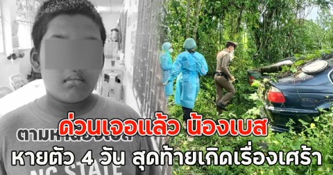 ด่วนเจอแล้ว น้องเบส หายตัว 4 วัน สุดท้ายเกิดเรื่องเศร้า