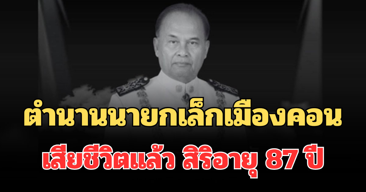 อาลัย นักการเมืองดัง ตำนานนายกเล็กเมืองคอน เสียชีวิตแล้ว สิริอายุ 87 ปี
