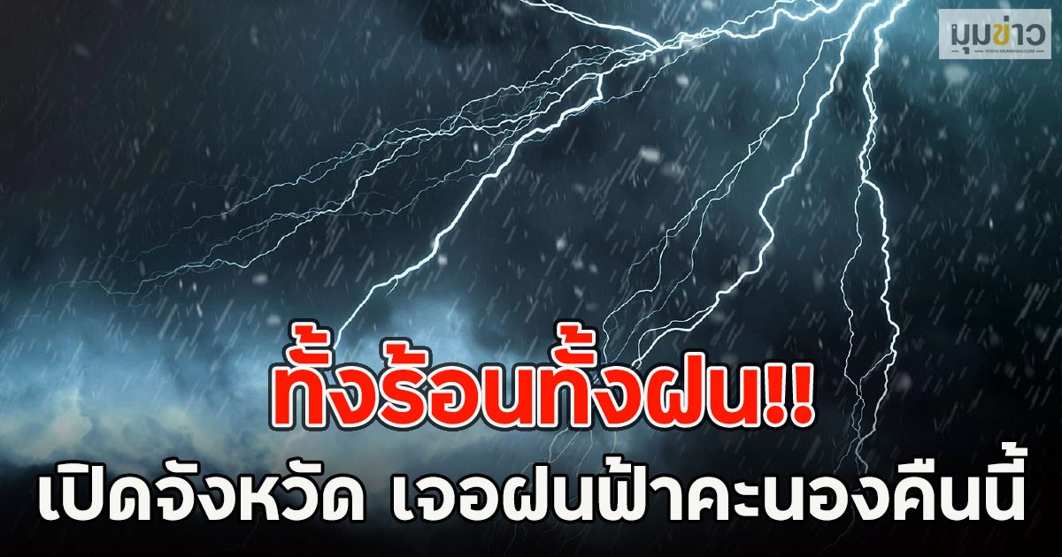 ทั้งร้อนทั้งฝน!! เปิดจังหวัด เจอฝนฟ้าคะนองคืนนี้