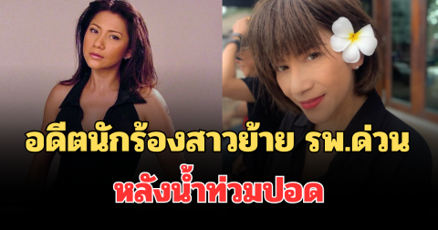 น่าห่วงมาก! อดีตนักร้องสาวชื่อดัง ย้าย รพ.ด่วน หลังน้ำท่วมปอด