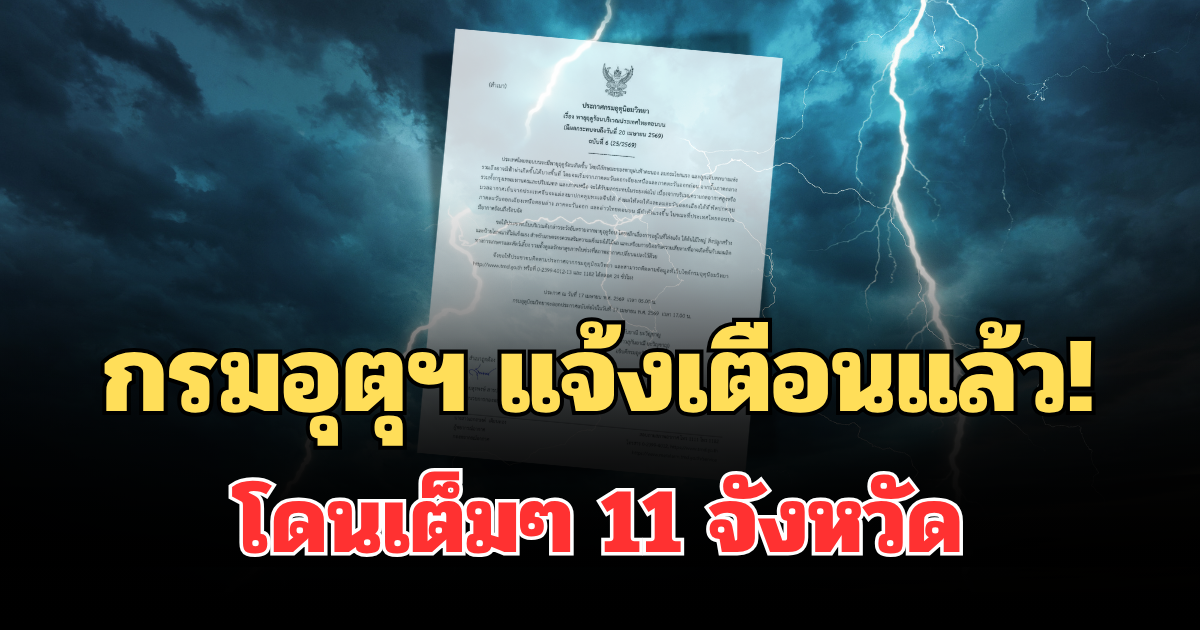 กรมอุตุฯ แจ้งเตือนแล้ว! ฉบับที่ 6 เปิดรายชื่อ 11 จังหวัด พื้นที่สีแดง เตรียมรับมือวันนี้