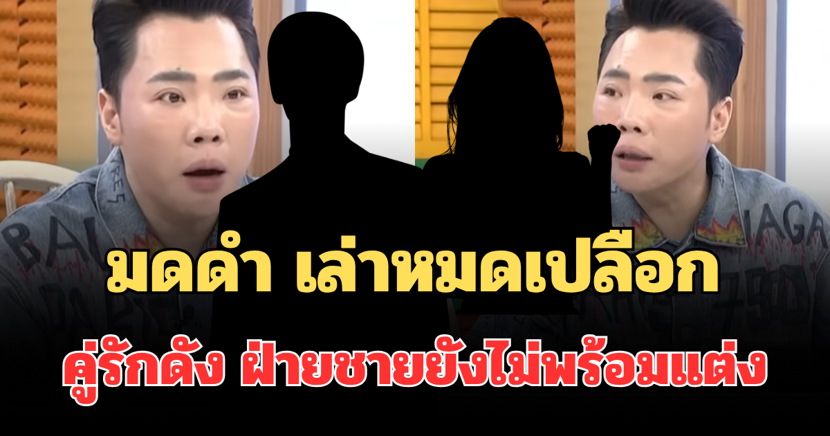 หลุดคำใบ้! มดดำ เล่าหมดเปลือก คู่รักดัง ฝ่ายชายยังไม่พร้อมแต่ง ปล่อยฝ่ายหญิงรอเก้อ