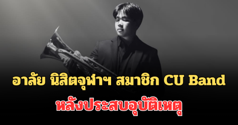 อาลัย นิสิตจุฬาฯ สมาชิก CU Band เสียชีวิตแล้ว หลังประสบอุบัติเหตุ