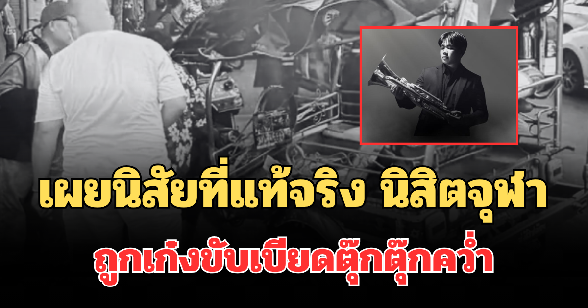 รู้แล้วยิ่งเสียดาย! เผยนิสัยที่แท้จริง นิสิตจุฬา ถูกเก๋งขับเบียดตุ๊กตุ๊กคว่ำ เสียชีวิต