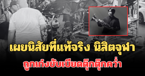 รู้แล้วยิ่งเสียดาย! เผยนิสัยที่แท้จริง นิสิตจุฬา ถูกเก๋งขับเบียดตุ๊กตุ๊กคว่ำ เสียชีวิต