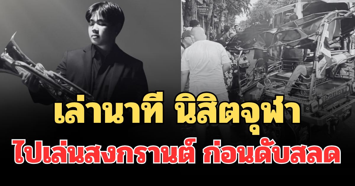 เล่านาที นิสิตจุฬา นั่งตุ๊กตุ๊กไปเล่นสงกรานต์ ก่อนคว่ำดับสลด