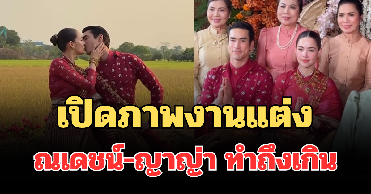 กรี๊ด! เปิดภาพงานแต่ง ณเดชน์ คูกิมิยะ กับ ญาญ่า อุรัสยา ทำถึงเกิน