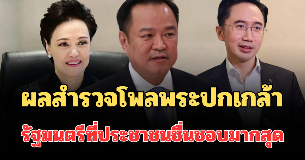 มาแล้ว! ผลสำรวจโพลพระปกเกล้า รัฐมนตรีที่ประชาชนชื่นชอบมากสุด