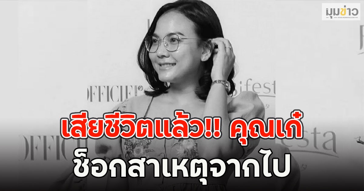 เสียชีวิตแล้ว!! คุณเก๋ นักรีวิวดัง จากไปกะทันหัน ช็อกสาเหตุจากไป
