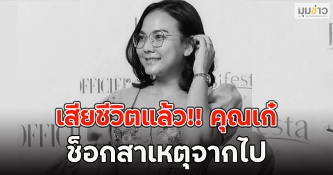 เสียชีวิตแล้ว!! คุณเก๋ นักรีวิวดัง จากไปกะทันหัน ช็อกสาเหตุจากไป