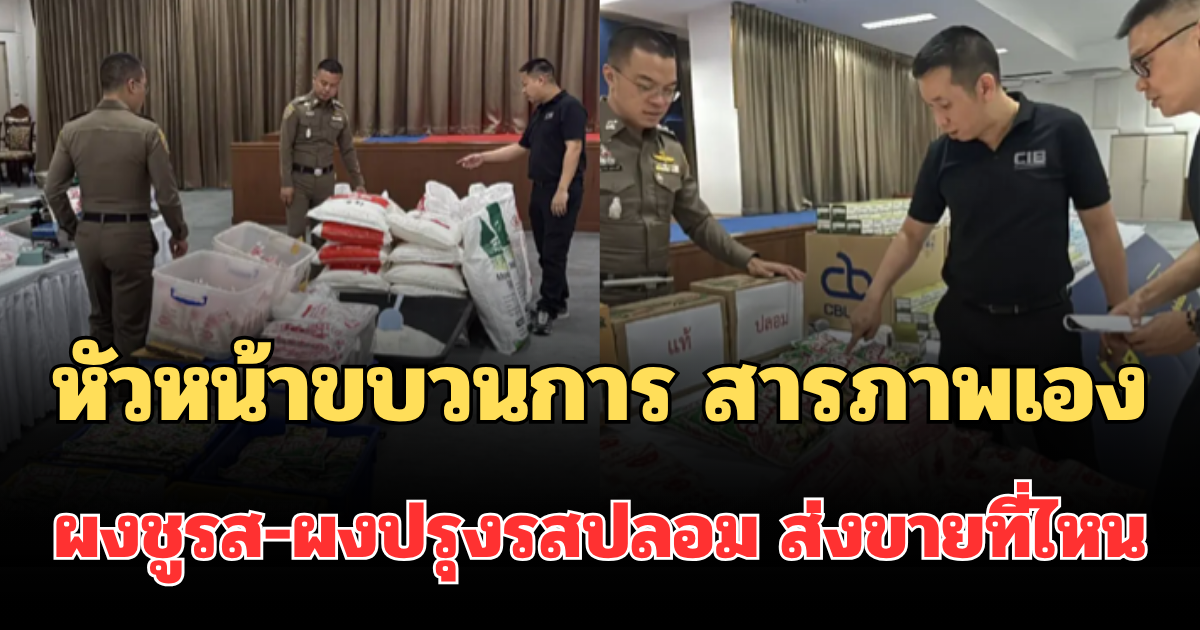 รู้แล้ว! หัวหน้าขบวนการ สารภาพเอง ผงชูรส-ผงปรุงรสปลอม ส่งขายที่ไหนบ้าง