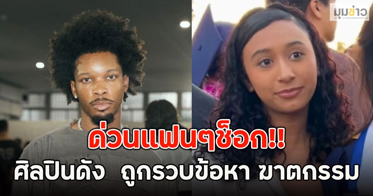 ด่วนแฟนๆช็อก!! ศิลปินดาวรุ่งเจ้าของเพลงดัง ถูกรวบข้อหา ฆาตกรรม