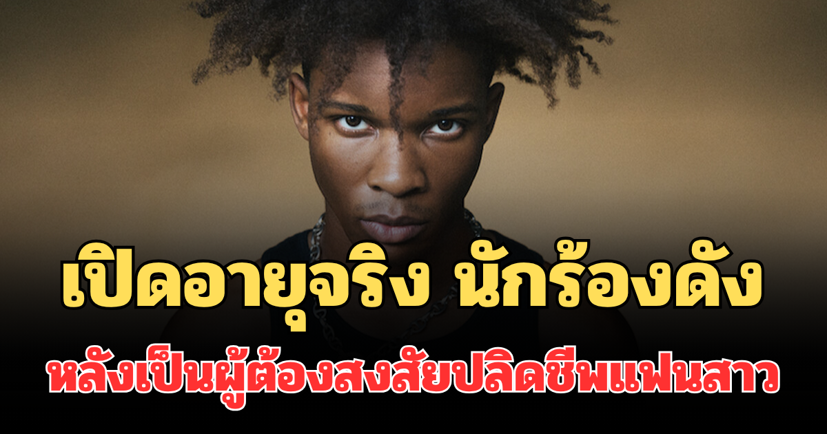 ยิ่งตกใจ! เปิดอายุจริง นักร้องดัง ถูกรวบ หลังตกเป็นผู้ต้องสงสัยปลิดชีพแฟนสาว (ตปท.)
