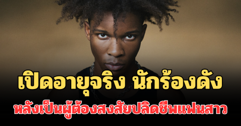ยิ่งตกใจ! เปิดอายุจริง นักร้องดัง ถูกรวบ หลังตกเป็นผู้ต้องสงสัยปลิดชีพแฟนสาว (ตปท.)
