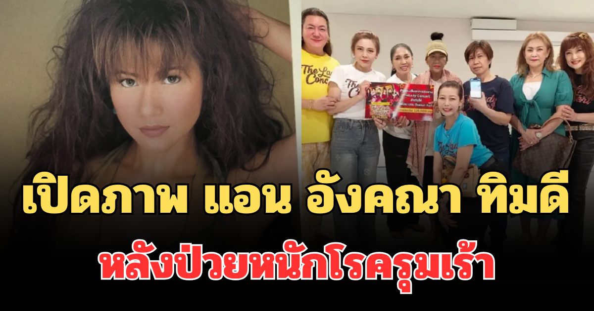 เปิดภาพล่าสุด แอน อังคณา ทิมดี หลังป่วยหนักโรครุมเร้า