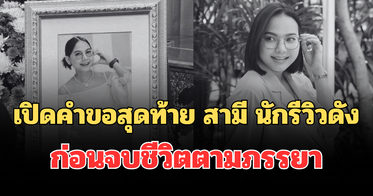 สะเทือนใจ! เปิดคำขอสุดท้าย สามี คุณเก๋ นักรีวิวดัง ก่อนจบชีวิตตามภรรยา