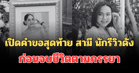 สะเทือนใจ! เปิดคำขอสุดท้าย สามี คุณเก๋ นักรีวิวดัง ก่อนจบชีวิตตามภรรยา