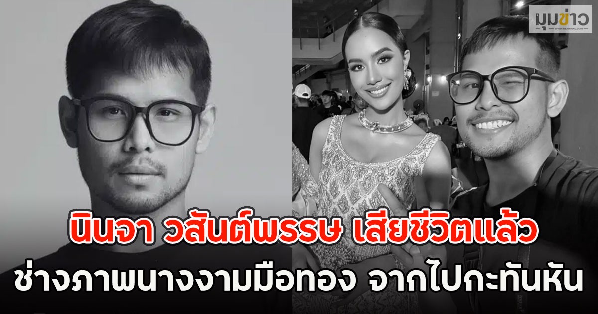 วงการเศร้า!! นินจา วสันต์พรรษ เสียชีวิตแล้ว ช่างภาพนางงามมือทอง จากไปกะทันหัน