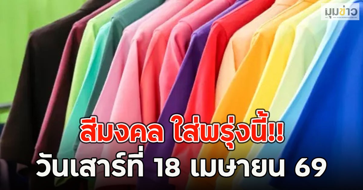 สีมงคล ใส่พรุ่งนี้!! วันเสาร์ที่ 18 เมษายน 69
